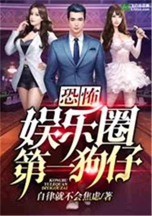 娱乐圈吃瓜影帝小说在线阅读,娱乐圈幕后风云  第3张