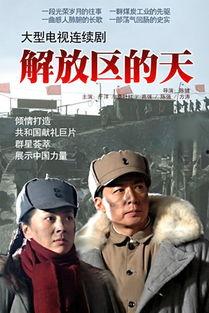 解放 电视剧,烽火岁月里的青春传奇  第1张