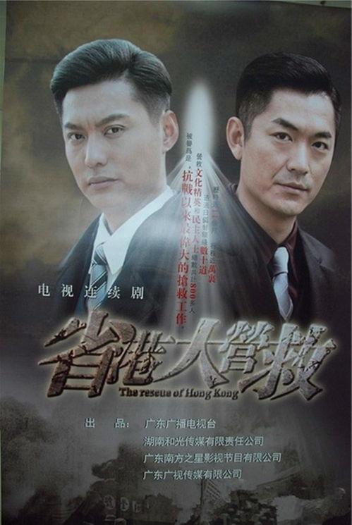 港省大营救电视剧,生死较量，英雄本色  第1张