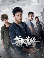 善始善终电视剧